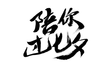 Handwritten calligraphy font of Chinese character 