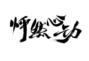 Handwritten Chinese calligraphy of "Chinese Heart"
