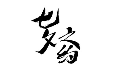Handwritten calligraphy font of Chinese character 