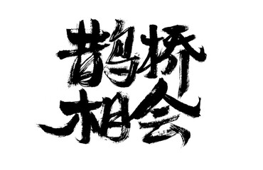Handwritten calligraphy font of Chinese character 