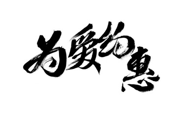 Handwritten calligraphy font of Chinese character 