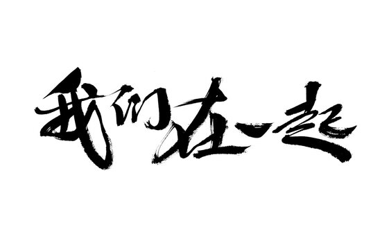 Chinese character "we are together" handwritten calligraphy font