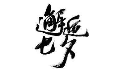 Chinese character 