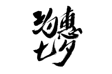 Chinese character 