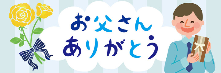 父の日　人物テンプレート　ポスター