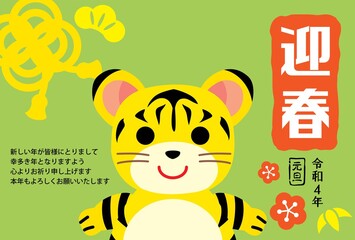 寅年のかわいい虎の年賀状イラスト