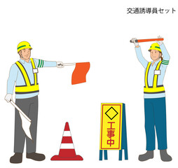 道路工事で交通誘導する作業員のセット