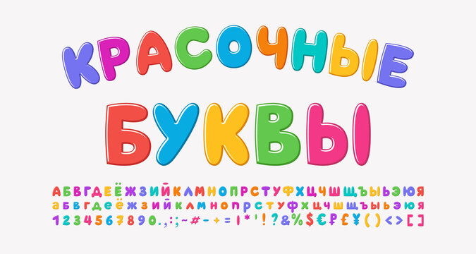 Multicolored cartoon Russian alphabet, bubble shape font rainbow bright colors. Translation from Russian, Colorful letters