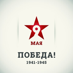 9 May. Victory Day vector illustration. Banner