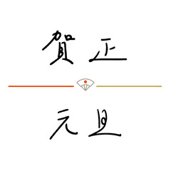 賀正　元旦　ペン字風の文字素材