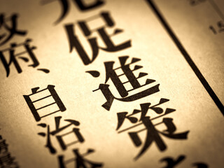 「促進策」の見出し