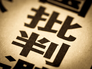 「批判」の見出し
