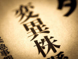 「変異株」の見出し