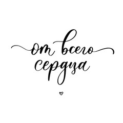 From the heart - a calligraphic inscription in Russian.