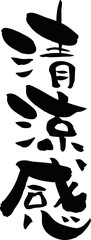 筆文字「清涼感」