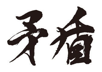 矛盾　筆文字1
