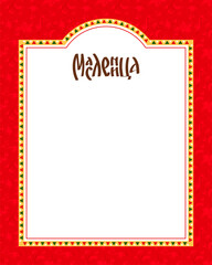 Template for a text frame in the Russian folk style. The text in Russian is "Maslenitsa". Vector stock hand-drawn illustration