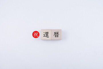 還暦