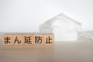 まん延防止　新型コロナウイルス　COVID-19