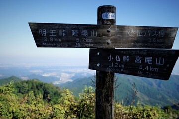 高尾山から陣馬山、登山標識