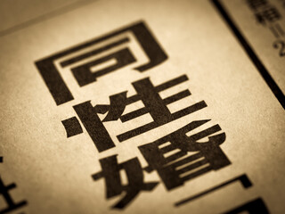 「同性婚」の見出し