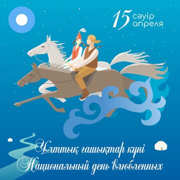 Postcard to the day of lovers in Kazakhstan. Legend of Kozy-Korpesh and Bayan-Sulu. The inscription on the postcard in Kazakh and Russian April 15, National Day of People in Love