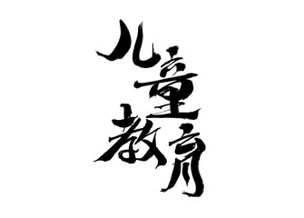 Chinese character "children's education" calligraphy handwriting