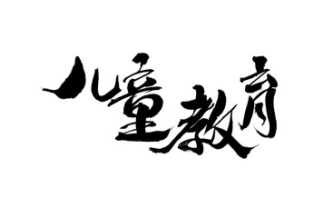 Chinese character "children's education" calligraphy handwriting
