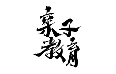 Chinese character "parent-child education" calligraphy handwriting