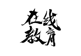 Chinese character "online education" calligraphy handwriting