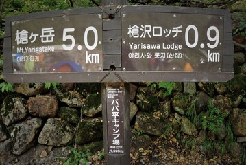 北アルプス、表銀座ルートの風景、登山標識