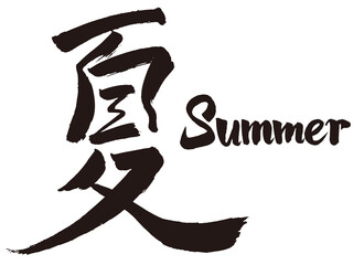 手書き文字『夏・summer』