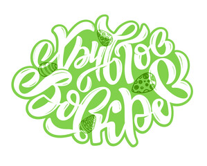 Happy Easter - cute hand drawn doodle lettering label in russian. Lettering art for poster banner, web, t-shirt design.