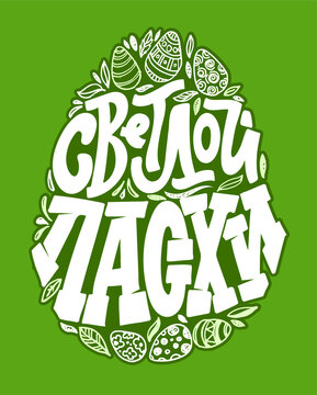 Happy Easter - cute hand drawn doodle lettering label in russian. Lettering art for poster banner, web, t-shirt design.