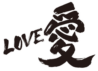 手書き文字『愛』