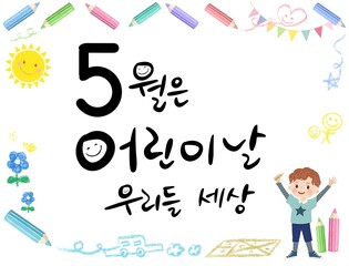 어린이날 캘리그라피 어린이날 일러스트레이션
5월5일 Korea calligraphy
Happy Children's Day illustration