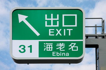 高速道路の標識（圏央道・神奈川）	 - obrazy, fototapety, plakaty