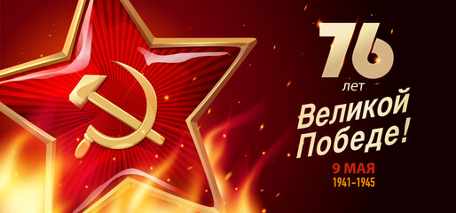 9 May Victory Day. 76 years of great Victory - Russian inscriptions. Red star and inscriptions. Postcard, Greeting Card, Poster, Banner or background