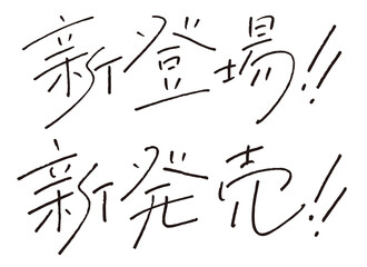 手書き文字『新登場・新発売』