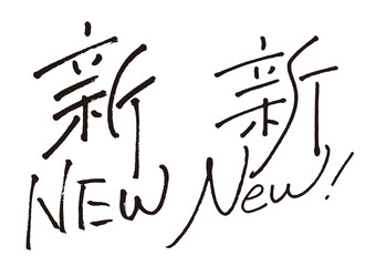 手書き文字『新・New』