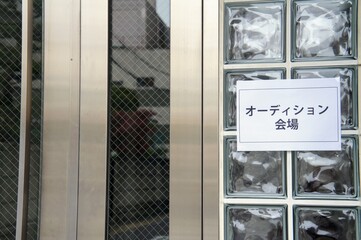 オーディション会場