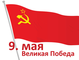 9th may. Russian victory day in II world war. vector