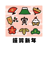 お正月の縁起物の年賀状