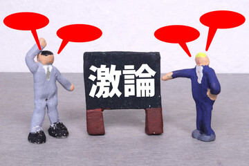 激論