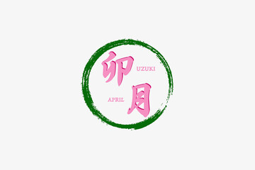 丸で囲んだ卯月