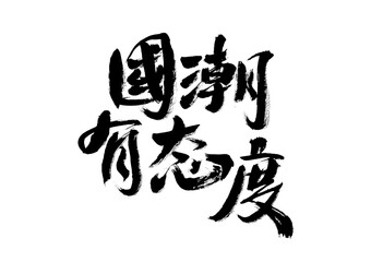 Handwritten calligraphy of Chinese characters "Guo Chao has attitude"