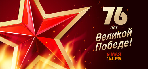 76 years of great Victory - Russian inscriptions. 9 May Victory Day. Red star and inscriptions. Greeting Card, Postcard, Poster, Banner or background