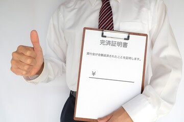 借金の完済証明書