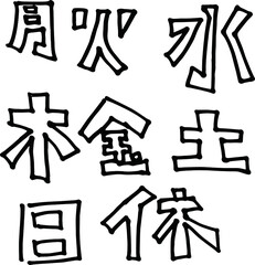 月火水木金土日休/ from Monday to Sunday in Chinese character