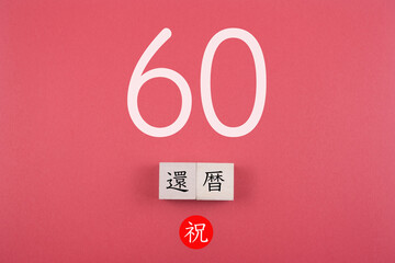 還暦